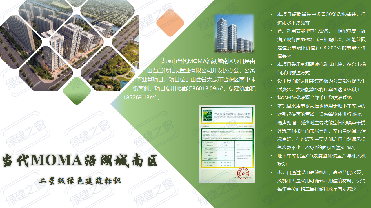 當代MOMA沿湖城南區 二星級綠色建筑標識